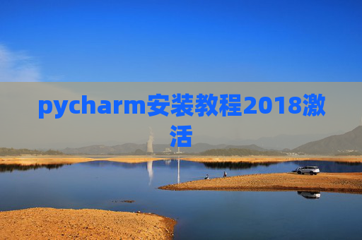 pycharm安装教程2018激活